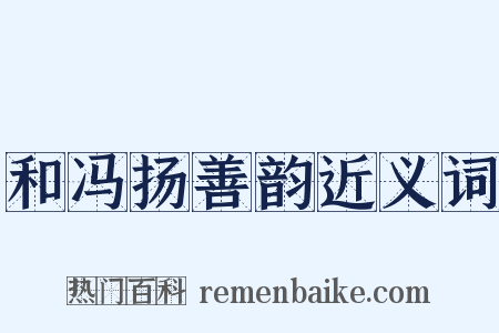 和冯扬善韵近义词是什么意思的图片